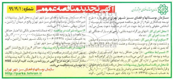 تجدید مناقصه طرح توسعه جنگلکاری تلو