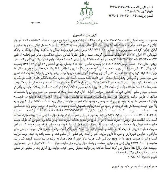 مزایده ، مزایده خودرو وانت پیکان رنگ