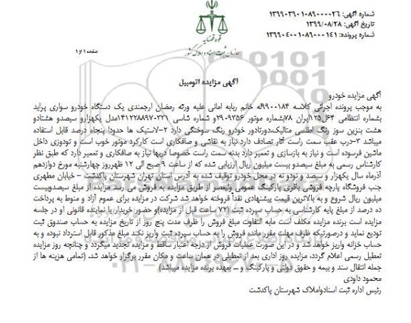 مزایده فروش یکدستگاه سواری پراید مدل 1388