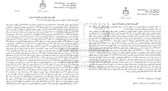 مزایده مزایده ششدانگ یک واحد آپارتمان 260.56 مترمربع 