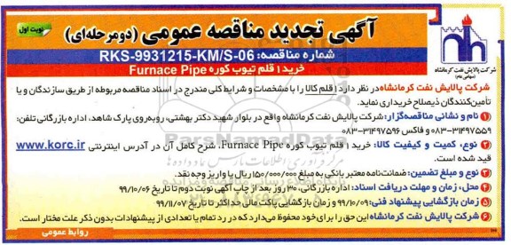 مناقصه خرید 1 قلم تیوب کوره Furnace pipe تجدید