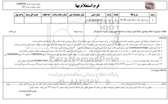 استعلام, استعلام ریل استیل دکل دستگاه حفاری CS-14	