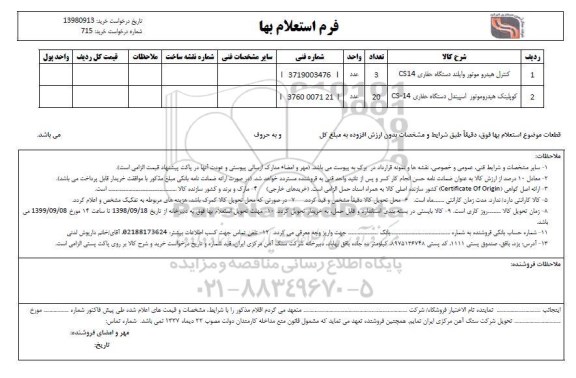 استعلام، استعلام کنترل هیدروموتور وایلند دستگاه حفاری CS14 و ...