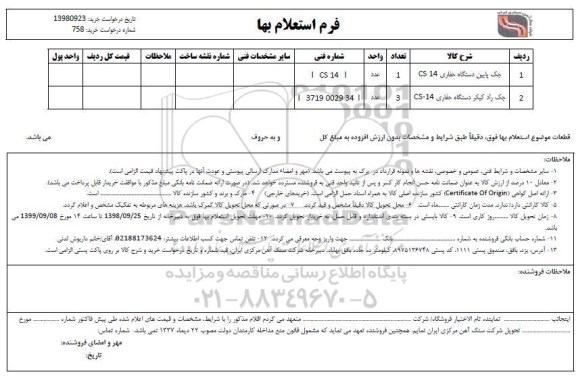 استعلام، استعلام جک پایین دستگاه حفاری CS 14 ...