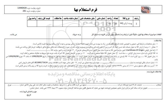 استعلام، استعلام ​پوسته کر گیر HQ