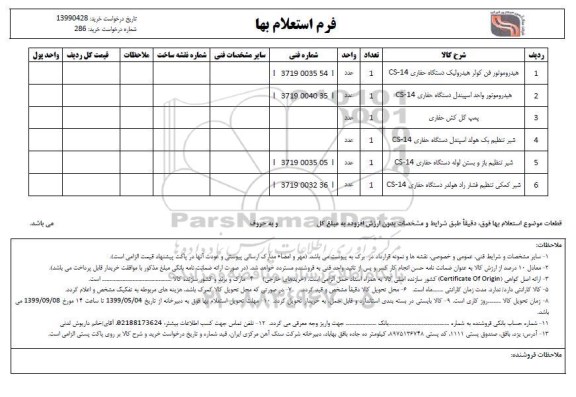 استعلام، استعلام هیدروموتور فن کولر هیدرولیک دستگاه حفاری cs-14.... 