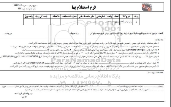 استعلام, استعلام ​بغل تراش HQ