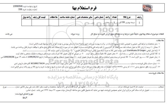 استعلام, استعلام سرمته پودری 93 گلبر