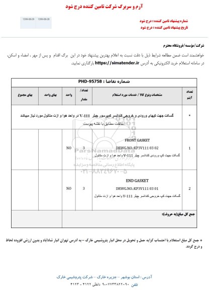 استعلام , استعلام ساخت گسکت جهت کپهای ورودی و خروجی