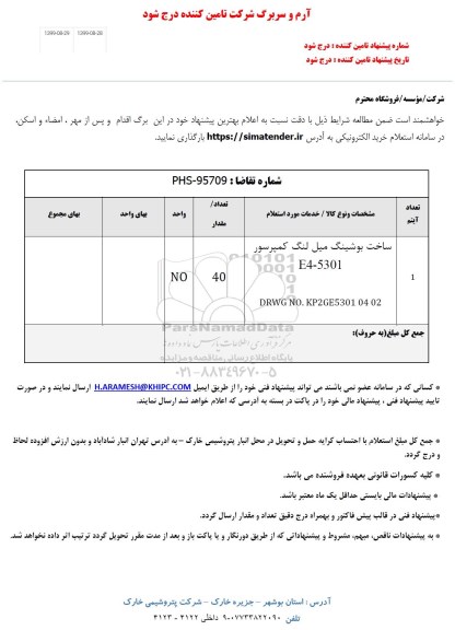 استعلام , استعلام ساخت بوشینگ میل لنگ کمپرسور 