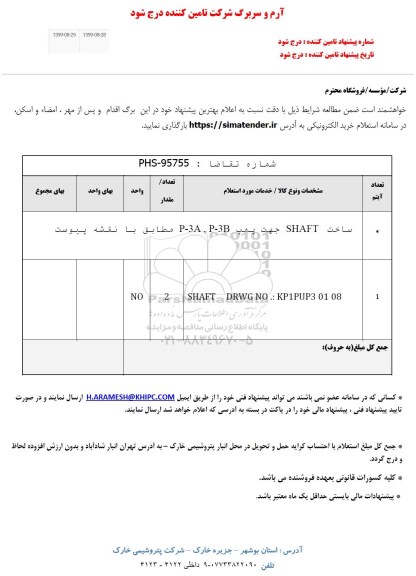 استعلام ,استعلام ساخت SHAFT جهت پمپ 