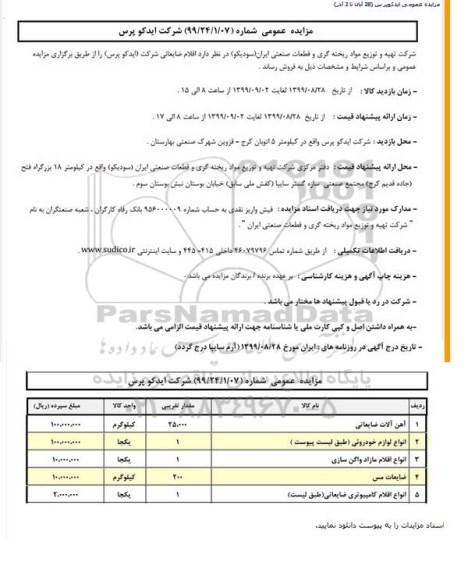 مزایده, مزایده آهن آلات ضایعاتی