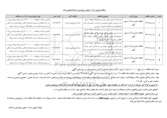 مناقصه ارائه خدمات حمل و نقل و ایاب و ذهاب کارکنان