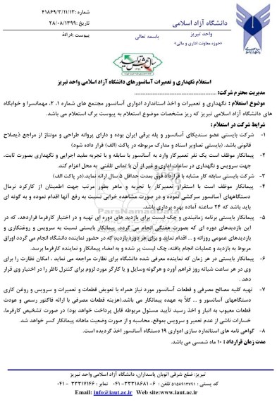 استعلام نگهداری و تعمیرات آسانسورهای دانشگاه 