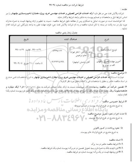مناقصه، مناقصه ارائه خدمات طراحی تفصیلی و خدمات مهندسی خرید پروژه مخازن ذخیره سازی 