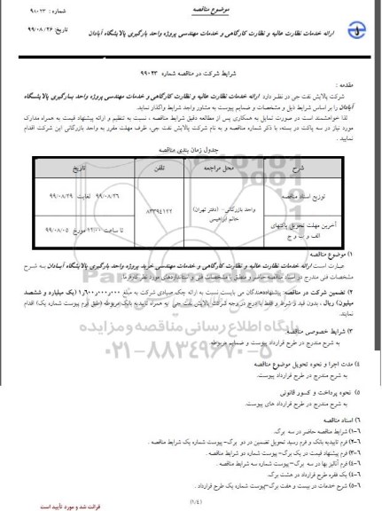 مناقصه، مناقصه ارائه خدمات نظارت عالیه و نظارت کارگاهی و خدمات مهندسی پروژه واحد بارگیری 
