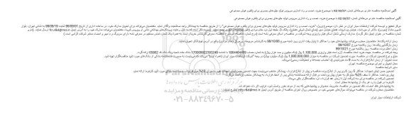 اصلاحیه مناقصه،اصلاحیه مناقصه خرید، نصب و راه اندازی سرویس تولید جلوه‌های بصر