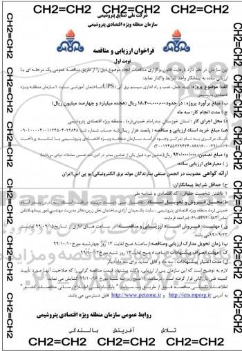 فراخوان مناقصه تهیه ، حمل و نصب و راه اندازی سیستم برق