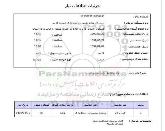 استعلام پروژه نهالکاری شهرستان لامرد
