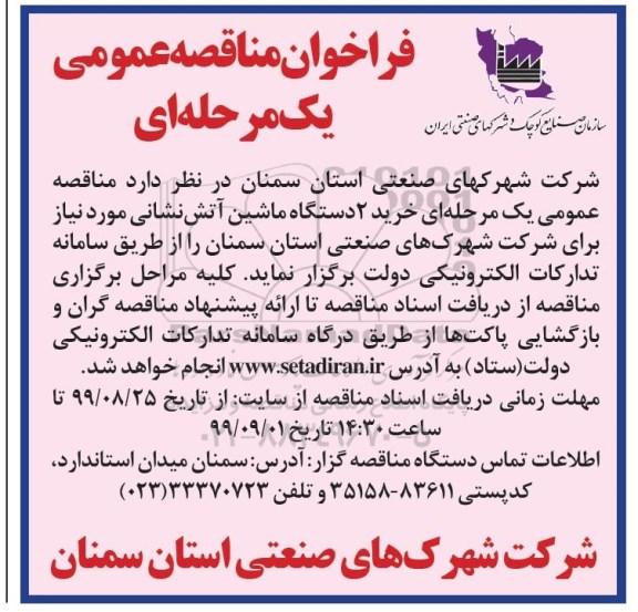 فراخوان مناقصه، مناقصه عمومی خرید 2 دستگاه ماشین آتش نشانی