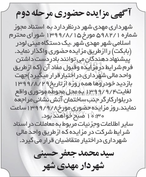 مزایده , مزایده حضوری واگذاری یک دستگاه مینی لودر (بابکت) مرحله دوم