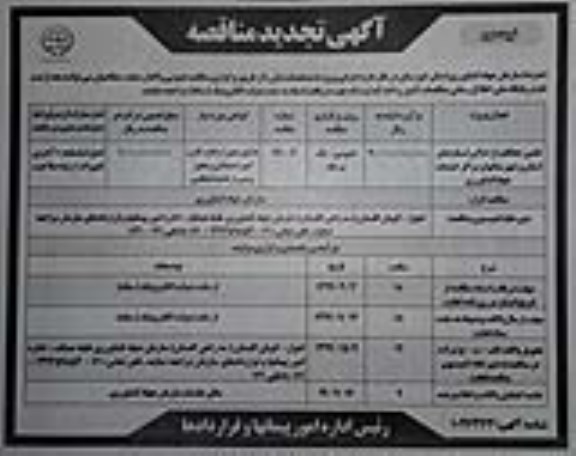 تجدید مناقصه ، مناقصه تامین حفاظت از اماکن اسناد دفتر استان -تجدید - نوبت دوم 