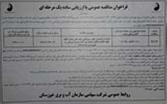 فراخوان مناقصه احداث ساختمان های سرچاهی