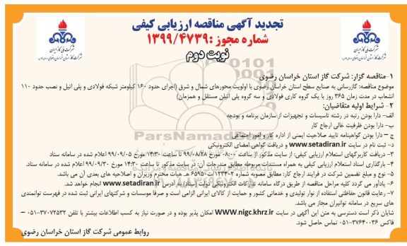 تجدید مناقصه ، مناقصه گازرسانی به صنایع استان خراسان رضوی با اولویت ...  نوبت دوم 