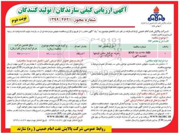 تجدید ارزیابی کیفی خرید جرثقیل سقفی