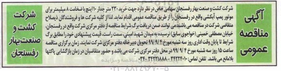 مناقصه، مناقصه خرید 230 متر جدار 10 اینچ با ضخامت 8 میلیمتر