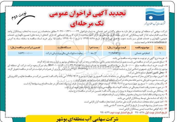 تجدید مناقصه انجام امور خدماتی	 نوبت دوم 