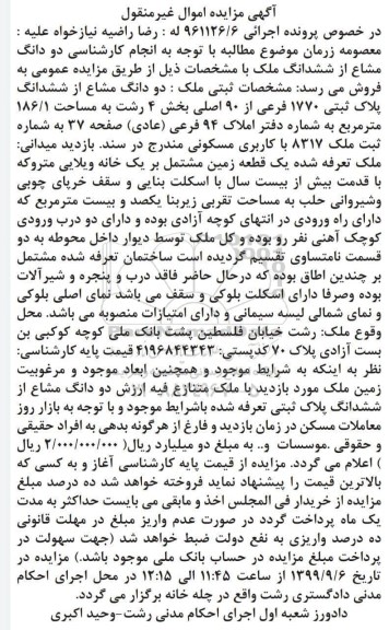 مزایده مزایده دودانگ مشاع از ششدانگ پلاک ثبتی 1770 فرعی
