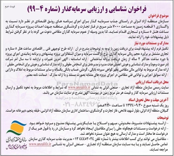 فراخوان شناسایی و ارزیابی سرمایه گذار - نوبت دوم