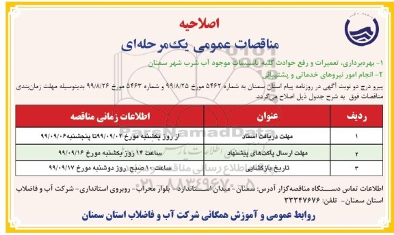 مناقصه نگهداری و نظافت سرویس های بهداشتی