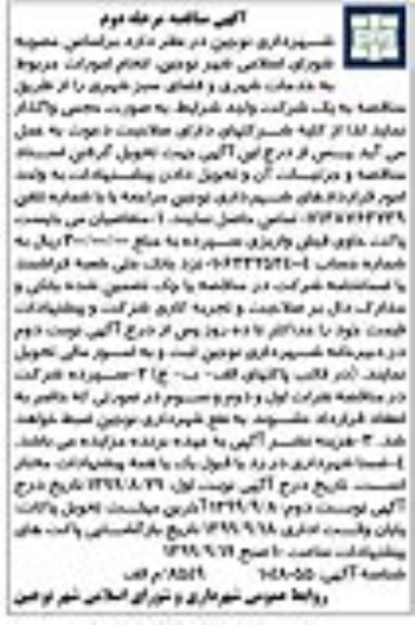آگهی مناقصه , مناقصه انجام امور مربوط به خدمات شهری و فضای سبز   مرحله دوم نوبت اول 