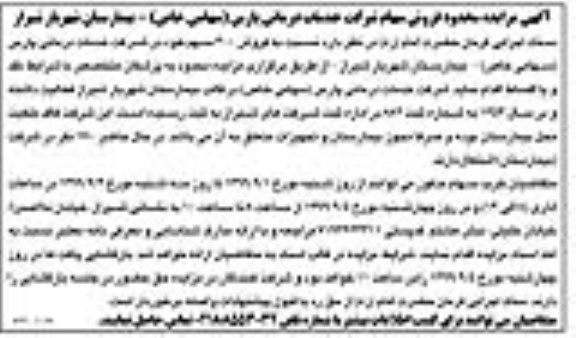 مزایده ، مزایده محدود فروش سهام شرکت خدمات درمانی پارس