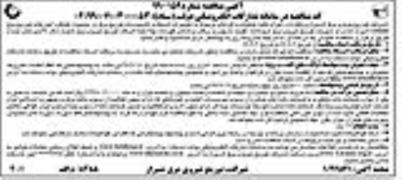مناقصه اجرای کلیه عملیات و کارهای مربوط به تعمیرات شبکه و تاسیسات ...