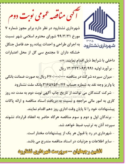 مناقصه اجرای طراحی و احداث پیاده رو ...نوبت دوم 