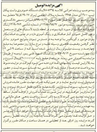 مزایده , مزایده یک دستگاه خودروی وانت پیکان تیپ 1600 آی
