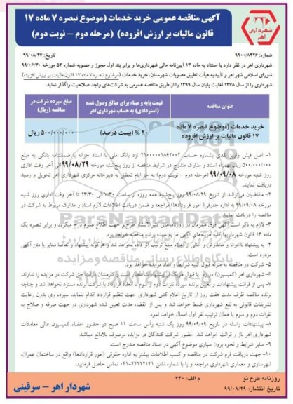 مناقصه، مناقصه خرید خدمات -  مرحله دوم - نوبت دوم