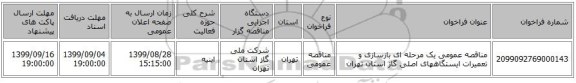 مناقصه عمومی یک مرحله ای بازسازی و تعمیرات ایستگاههای اصلی گاز استان تهران