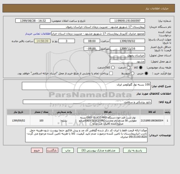 استعلام 100 بسته نوار گلوکومتر ایزی 