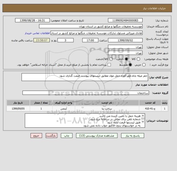 استعلام حفر میله چاه،حفر کوره،حمل مواد مطابق لیستهای پیوست قیمت گذاری شود