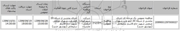مناقصه عمومی یک مرحله ای اجرای بخشی از شبکه 20 کیلو ولت شهرک صنعتی شهید حاج قاسم سلیمانی (بهشهر جدید)