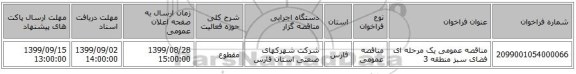مناقصه عمومی یک مرحله ای فضای سبز منطقه 3