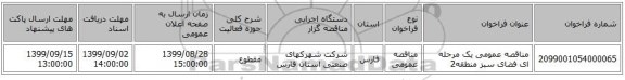 مناقصه عمومی یک مرحله ای فضای سبز منطقه2