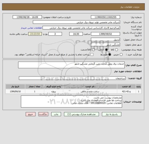 استعلام خدمات برف روبی سایت زمین گرمایی مشگین شهر