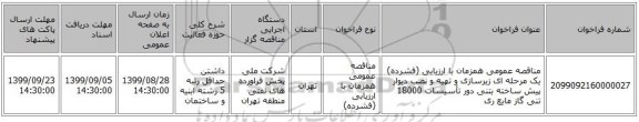 مناقصه عمومی همزمان با ارزیابی (فشرده) یک مرحله ای زیرسازی و تهیه و نصب دیوار پیش ساخته بتنی دور تأسیسات 18000 تنی گاز مایع ری