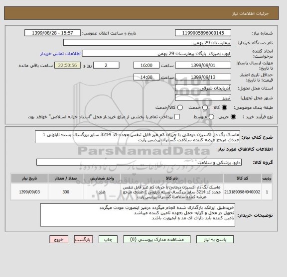 استعلام ماسک بگ دار اکسیژن درمانی با جریان کم غیر قابل تنفس مجدد کد 3214 سایز بزرگسال بسته نایلونی 1 عددی مرجع عرضه کننده سلامت گستران پردیس پارت