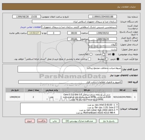 استعلام مربوط صیانت وحفاظت مجتمع زیباکنار